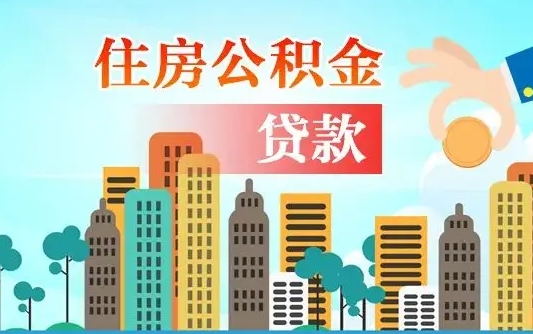 公积金最多能贷款多少_怀化公积金代办服务